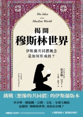 揭開穆斯林世界：伊斯蘭共同體概念是如何形成的？