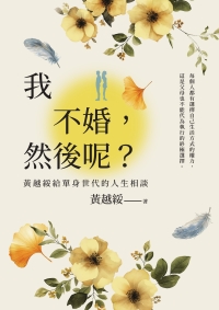 我不婚，然後呢？：黃越綏給單身世代的人生相談