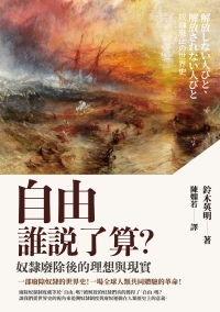 自由誰說了算？奴隸廢除後的理想與現實