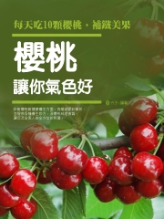 櫻桃讓你氣色好