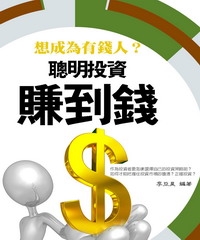 聰明投資賺到錢