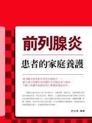 前列腺炎：患者的家庭養護