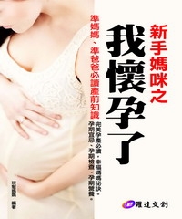 新手媽咪之我懷孕了《完美孕產必讀，幸福媽媽秘訣》