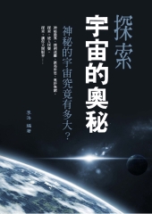 探索宇宙的奧秘