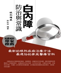 白內障《防治與常識》