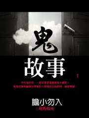 鬼故事1