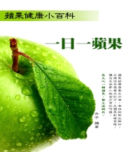 一日一蘋果