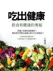 吃出健康：飲食和健康的奧秘