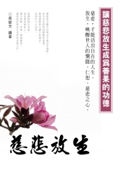 慈悲放生