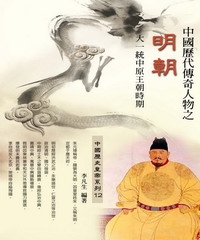 中國歷代傳奇人物之明朝