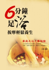 6分鐘足浴按摩輕鬆養生