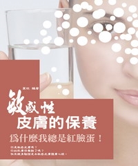 敏感性皮膚的保養