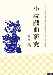小說戲曲研究（第三集）