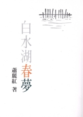 白水湖春夢