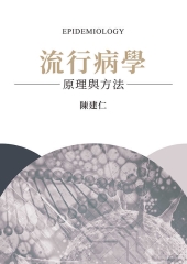 流行病學：原理與方法