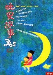 晚安故事365（二）