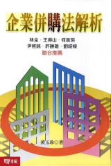 企業併購法解析