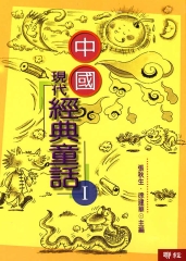 中國現代經典童話（1）