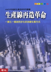 生產線再造革命：一貫化一個流同步化的流線生產方式
