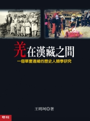 羌在漢藏之間：一個華夏歷史邊緣的歷史人類學研究