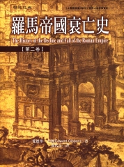 羅馬帝國衰亡史（第二卷）