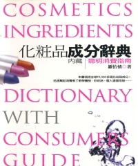化粧品成分辭典
