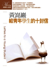 給青年學生的十封信