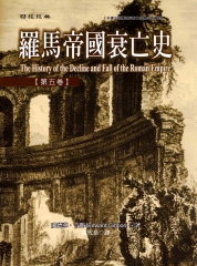 羅馬帝國衰亡史（第五卷）