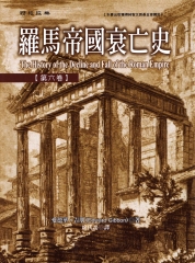 羅馬帝國衰亡史（第六卷）