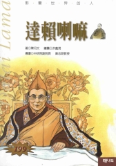 影響世界的人：達賴喇嘛