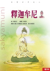 釋迦牟尼