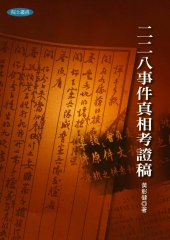 二二八事件真相考證稿