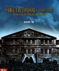 中國民主政治的困境，1909－1949：晚清以來歷屆議會選舉述論