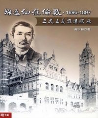 孫逸仙在倫敦，1896－1897：三民主義思想探源