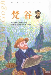 影響世界的人：梵谷