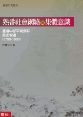 熟番社會網路與集體意識：台灣中部平埔族群歷史變遷（1700－1900）