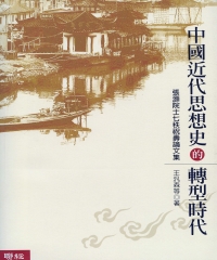 中國近代思想史的轉型時代：張灝院士七秩祝壽論文集