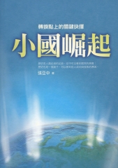 小國崛起：轉捩點上的關鍵抉擇