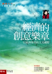 經濟的創意樂章：一個經濟學者的人文視野
