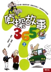 偵探故事365（2）