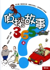 偵探故事365（4）