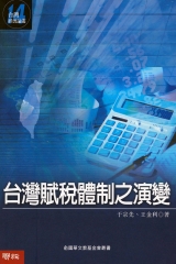台灣賦稅體制之演變