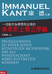 一切能作為學問而出現的未來形上學之序論
