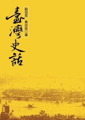 臺灣史話