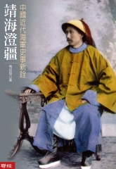 靖海澄疆：中國近代海軍史事新詮
