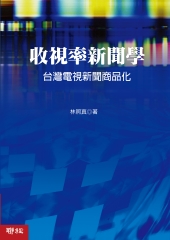 收視率新聞學：台灣電視新聞商品化