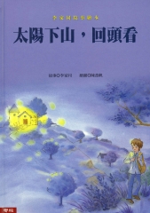 太陽下山，回頭看