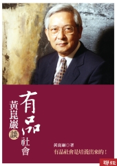 黃崑巖談有品社會
