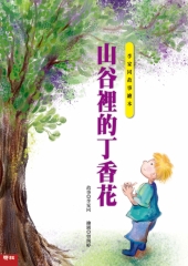 山谷裡的丁香花