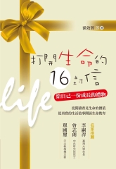 打開生命的16封信：給自己一份成長的禮物